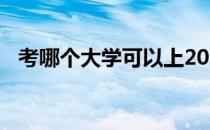 考哪个大学可以上2022根据分数选择大学