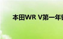 本田WR V第一年销量超过50 000辆