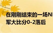 在刚刚结束的一场NBA季后赛中篮网不敌绿军大比分0-2落后