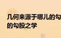 几何来源于哪儿的勾股之学 几何学来源于谁的勾股之学 