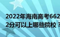 2022年海南高考662分可以报考哪些大学 662分可以上哪些院校？