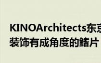 KINOArchitects东京公寓大楼的窗户两侧都装饰有成角度的鳍片