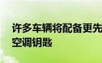 许多车辆将配备更先进的空调 学习如何使用空调钥匙