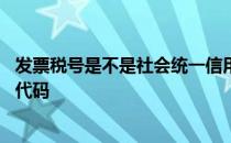 发票税号是不是社会统一信用代码 税号是不是统一社会信用代码 