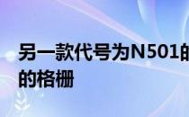 另一款代号为N501的新车将获得类似概念车的格栅