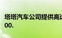 塔塔汽车公司提供高达卢比的假期福利 100,000.