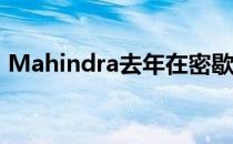 Mahindra去年在密歇根州建立了一家新工�