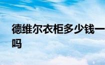 德维尔衣柜多少钱一平 请问德维尔衣柜环保吗 