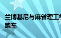 兰博基尼与麻省理工学院合作开发新一代超级跑车