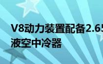 V8动力装置配备2.65升罗茨增压器和集成式液空中冷器