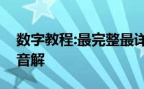 数字教程:最完整最详细的笔记本往往没有声音解