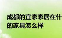 成都的宜家家居在什么位置 我想问成都宜家的家具怎么样 