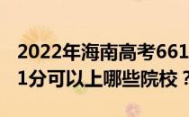 2022年海南高考661分可以报考哪些大学 661分可以上哪些院校？