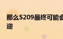 那么S209最终可能会受到斯巴鲁爱好者的欢迎