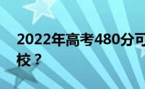 2022年高考480分可以上哪些公立大学和学校？