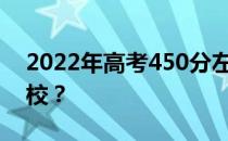 2022年高考450分左右的军校可以上什么军校？