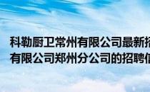 科勒厨卫常州有限公司最新招聘 科勒卫浴北京建贸新科建材有限公司郑州分公司的招聘信息 