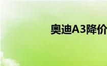 奥迪A3降价约50万卢比