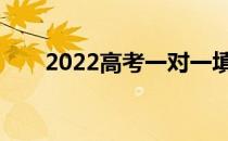 2022高考一对一填报志愿费用多少？