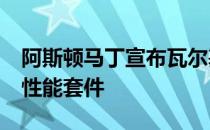 阿斯顿马丁宣布瓦尔基里超级跑车AMR赛道性能套件