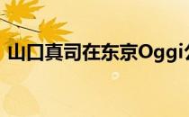 山口真司在东京Oggi公寓楼增加了通风开间