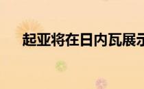 起亚将在日内瓦展示其全新电动概念车