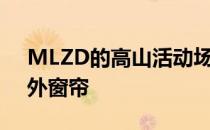 MLZD的高山活动场地有玻璃墙和金色的户外窗帘