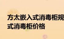 方太嵌入式消毒柜规格及价格 请问方太嵌入式消毒柜价格 