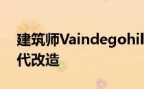 建筑师Vaindegohill对牛津山墙屋进行了当代改造