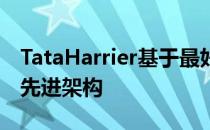 TataHarrier基于最好的模块化和高效的全球先进架构