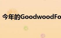 今年的GoodwoodFoS将庆祝赛车破纪录者