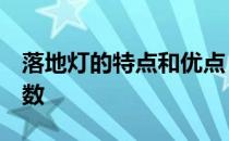 落地灯的特点和优点 经典落地灯是哪种 求参数 