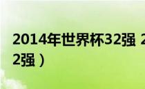 2014年世界杯32强 2014世界杯排名表（含32强） 