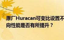 原厂Huracan可变比设置不佳的情况下 在公路上行驶时转向性能是否有所提升？