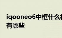 iqooneo6中框什么材质 iQOONeo6优缺点有哪些 