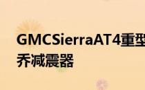 GMCSierraAT4重型套件包括越野悬架与兰乔减震器