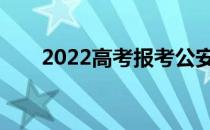 2022高考报考公安大学近视怎么办？