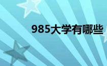 985大学有哪些 985大学有哪些 