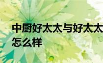 中厨好太太与好太太 谁能说下方太总厨系列怎么样 