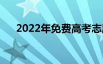 2022年免费高考志愿填报app哪个好？