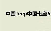 中国Jeep中国七座SUV Jeep总部新照片