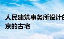 人民建筑事务所设计的万豪万怡外挂改造了北京的古宅