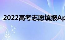 2022高考志愿填报App推荐哪个应用软件？