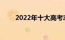 2022年十大高考志愿填报软件排名