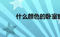 什么颜色的卧室窗帘最适合风水？