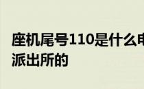 座机尾号110是什么电话 座机尾号110是不是派出所的 