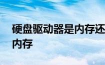 硬盘驱动器是内存还是外存 硬盘是外存还是内存 