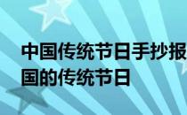 中国传统节日手抄报七夕节 七夕节是不是我国的传统节日 