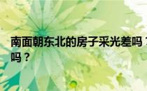 南面朝东北的房子采光差吗？朝东北的房子呢？有网友知道吗？