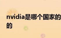 nvidia是哪个国家的股票 nvidia是哪个国家的 